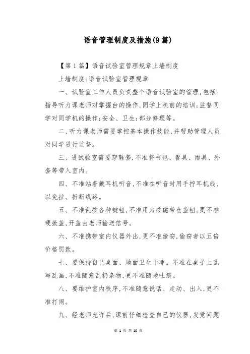 语音管理制度及措施(9篇)