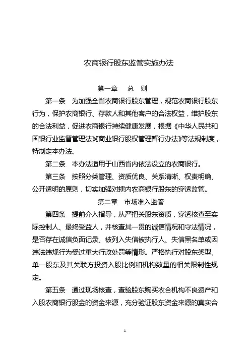 农商银行股东监管实施办法