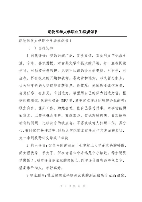 动物医学大学职业生涯规划书