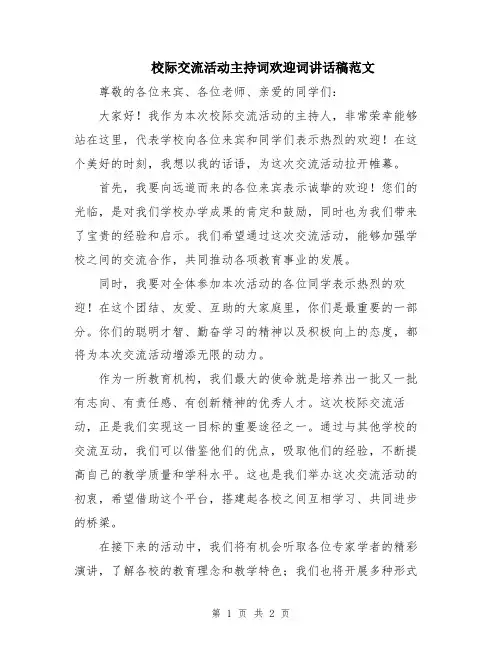 校际交流活动主持词欢迎词讲话稿范文