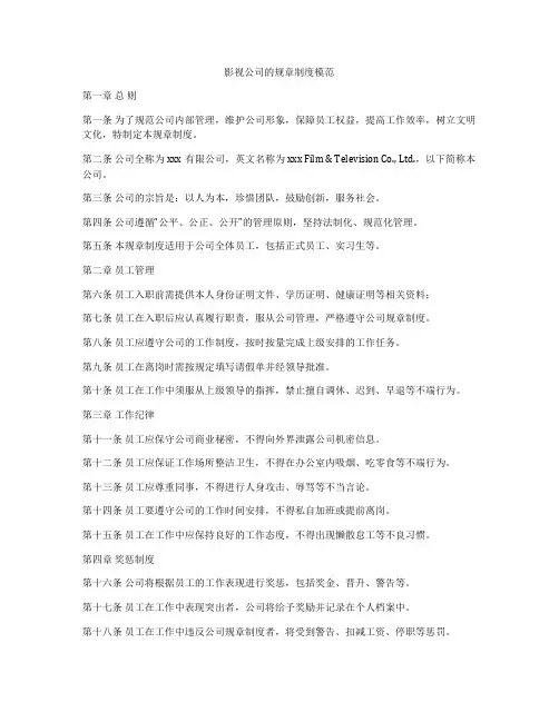 影视公司的规章制度模范