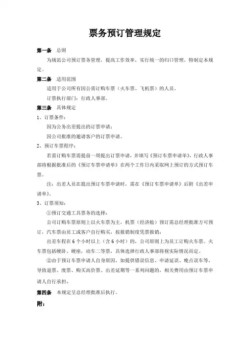 票务预订管理规定
