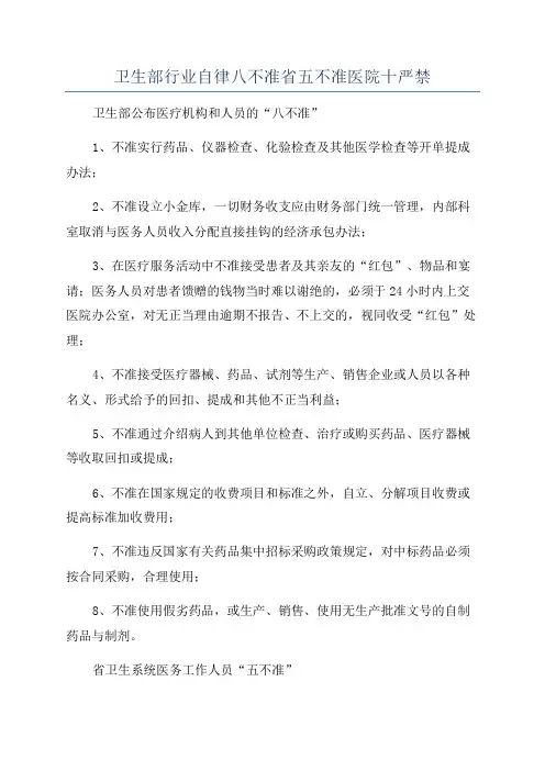 卫生部行业自律八不准省五不准医院十严禁