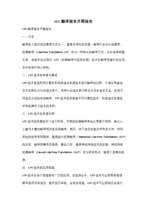 mti翻译报告开题报告