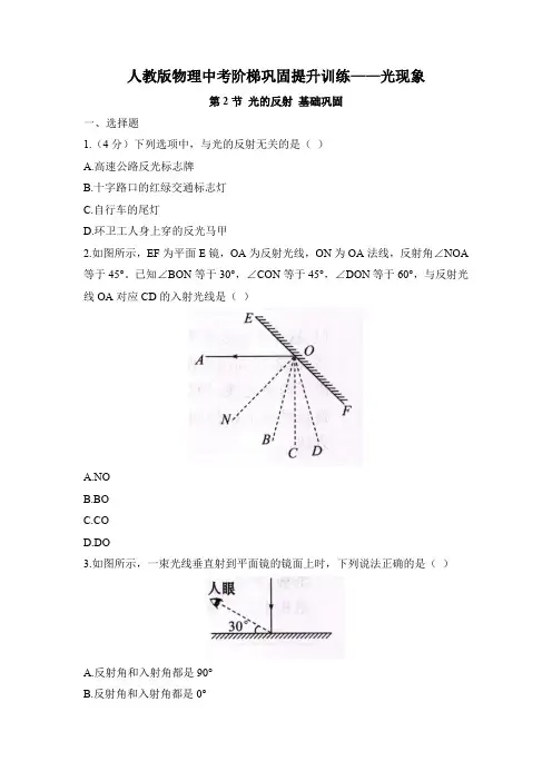 人教版物理中考阶梯巩固提升训练——光现象 光的反射(word带答案)