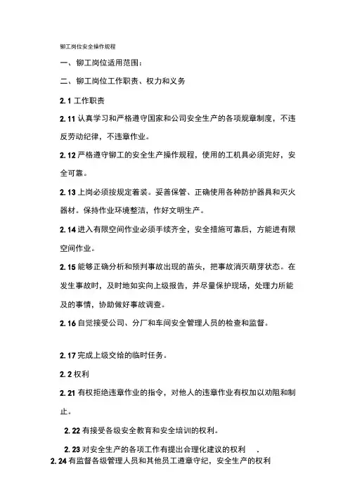 铆工管工岗位安全操作规程