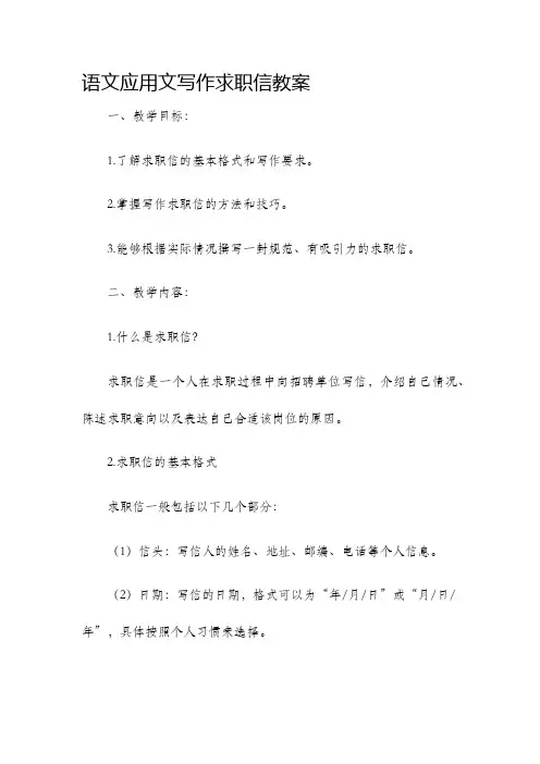 语文应用文写作求职信教案