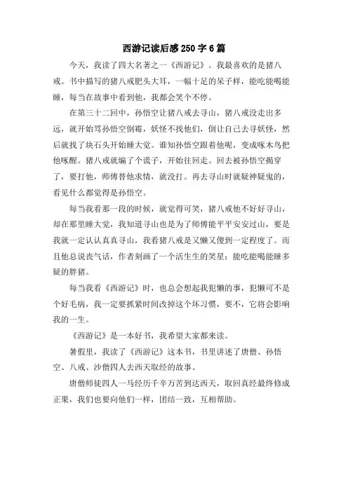 西游记读后感250字6篇