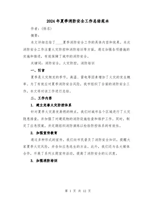 2024年夏季消防安全工作总结范本(4篇)
