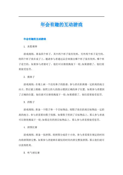 年会有趣的互动游戏