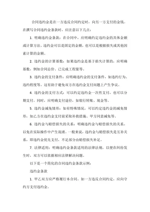 合同违约金的写法
