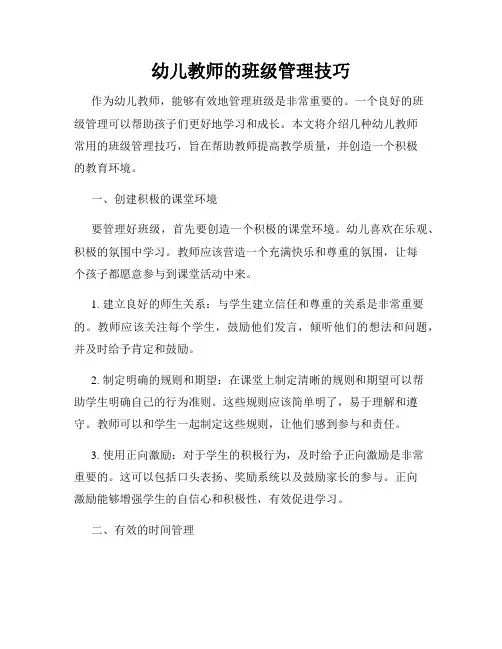 幼儿教师的班级管理技巧
