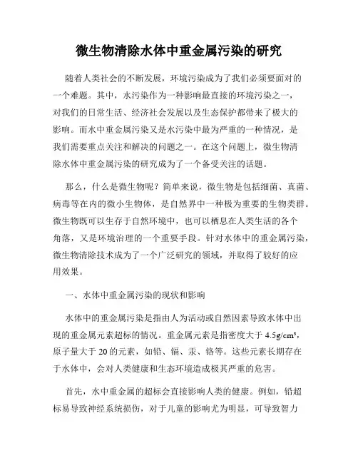 微生物清除水体中重金属污染的研究