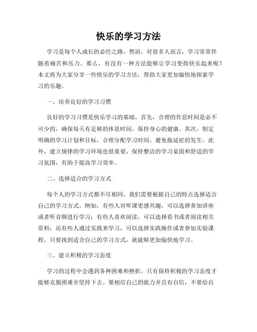 快乐的学习方法