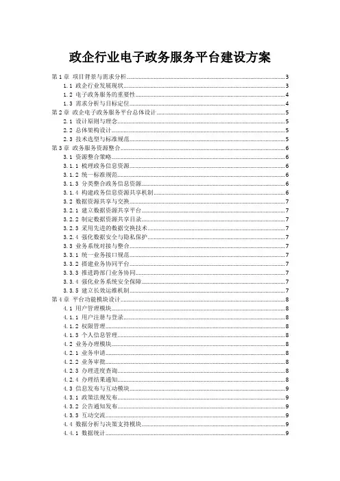 政企行业电子政务服务平台建设方案