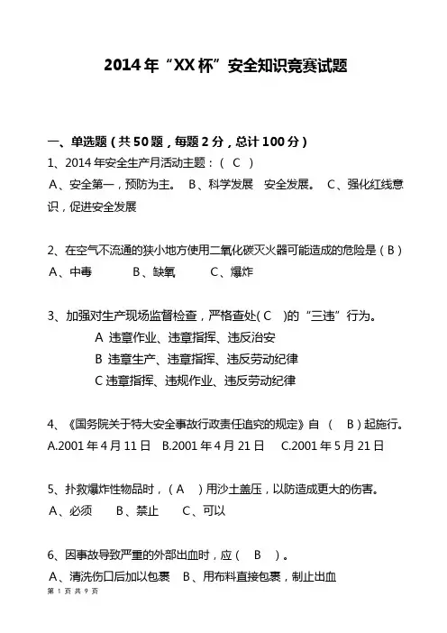 2014年“XX杯”安全知识竞赛试题及答案