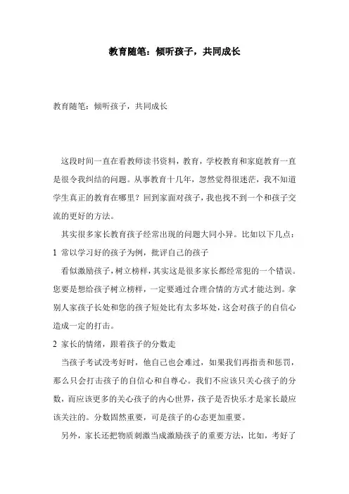 教育随笔：倾听孩子,共同成长