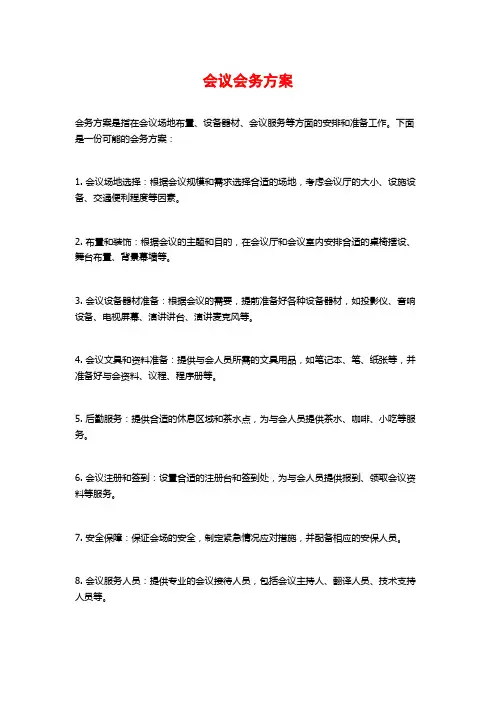 会议会务方案