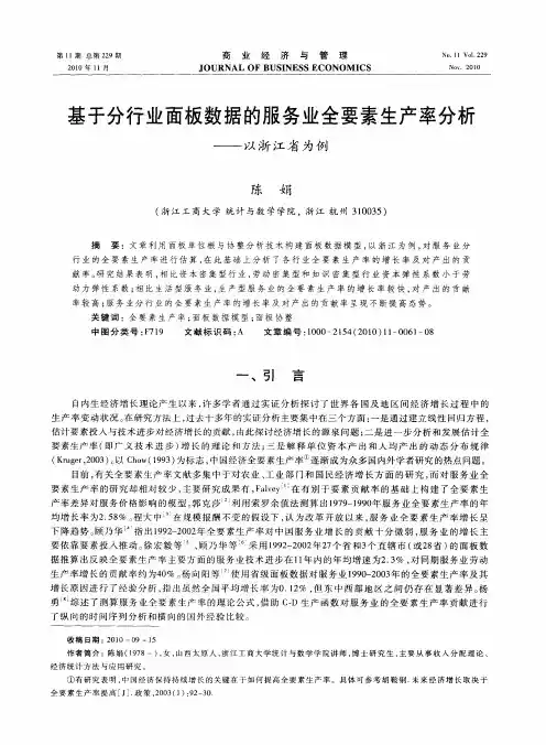基于分行业面板数据的服务业全要素生产率分析——以浙江省为例