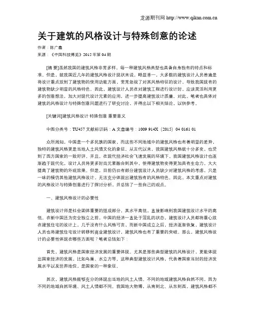 关于建筑的风格设计与特殊创意的论述
