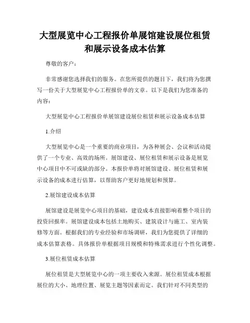 大型展览中心工程报价单展馆建设展位租赁和展示设备成本估算