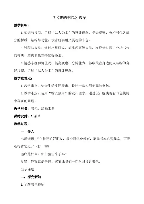 五年级下册美术-7《我的书包》【教案】