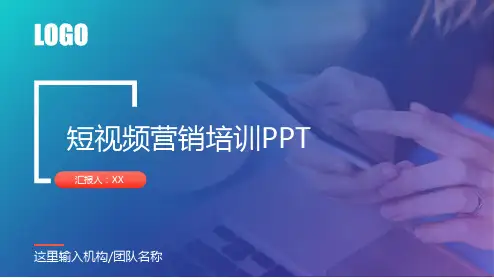 短视频营销培训PPT模板(含完整内容)可修改文字
