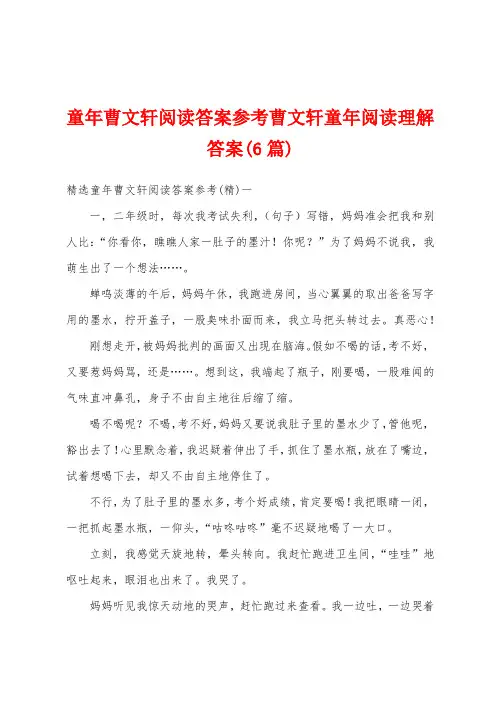 童年曹文轩阅读答案参考曹文轩童年阅读理解答案(6篇)