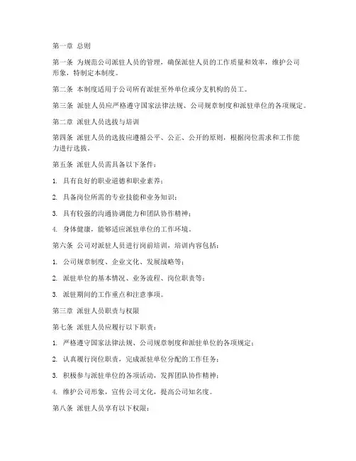 《公司派驻人员管理制度》