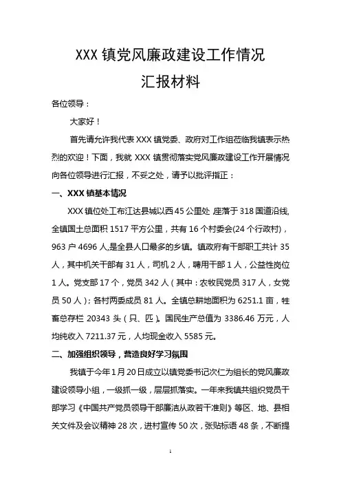 xxxx镇党风廉政建设工作情况汇报材料