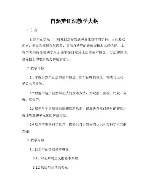 自然辩证法教学大纲