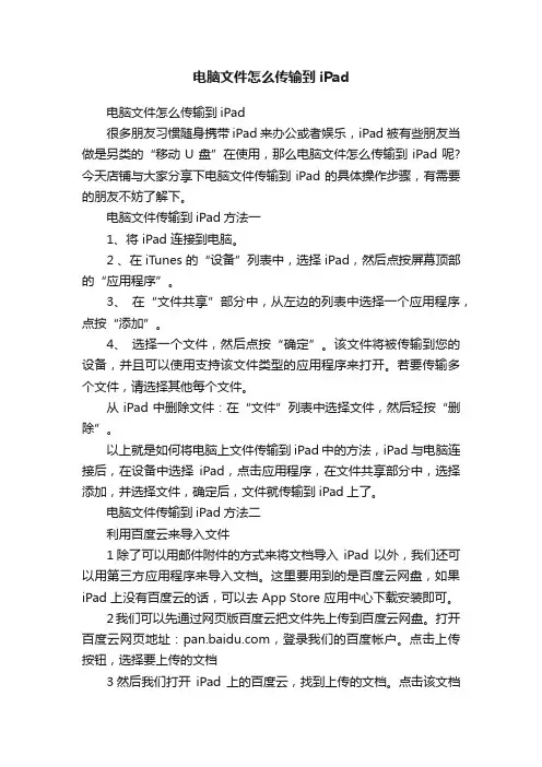 电脑文件怎么传输到iPad