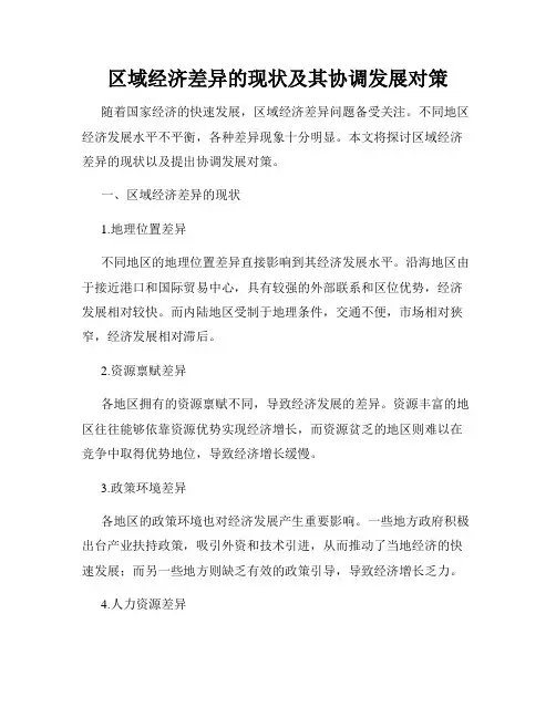 区域经济差异的现状及其协调发展对策