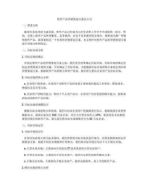 软件产品营销策划方案怎么写