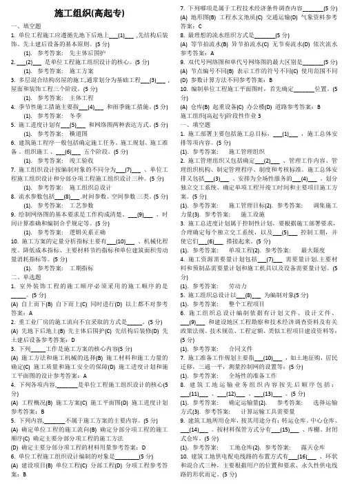 施工组织(高起专) 地质大学期末开卷考试题库及答案