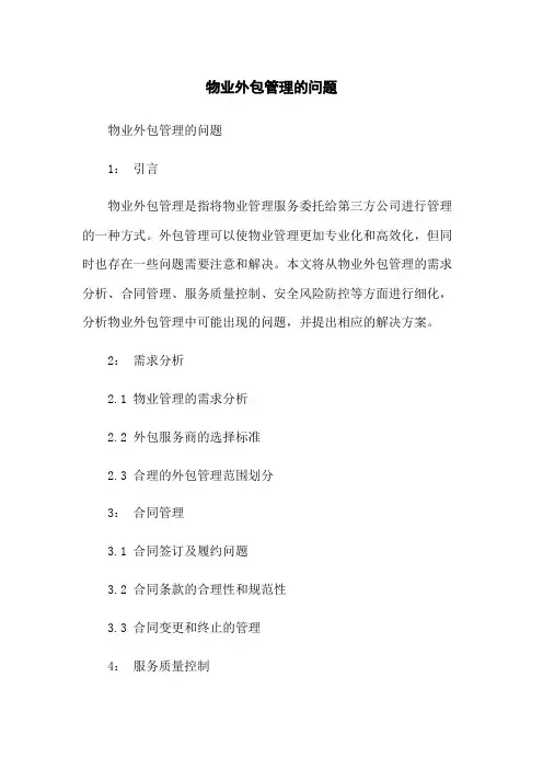 物业外包管理的问题