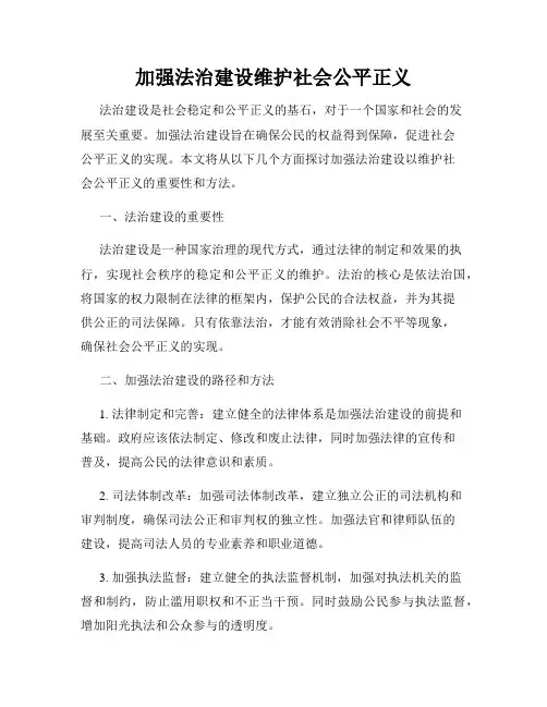加强法治建设维护社会公平正义