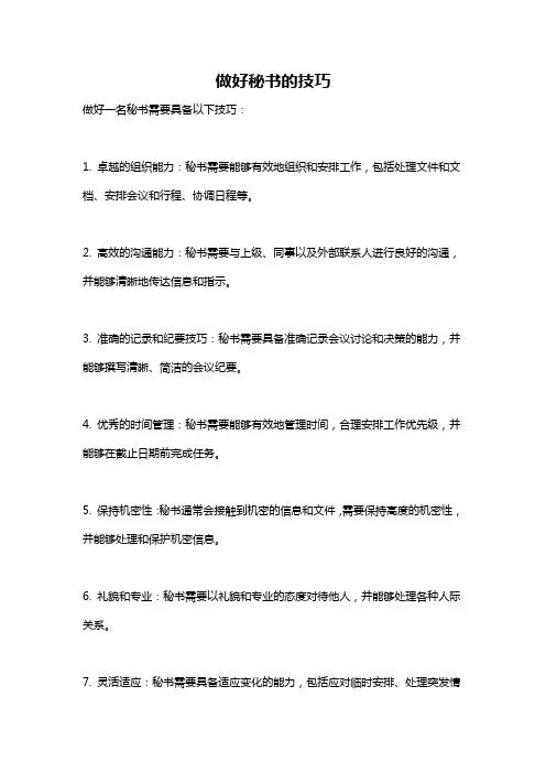 做好秘书的技巧