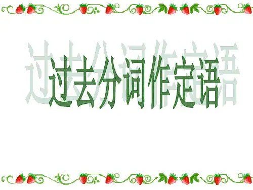 高中语法过去分词作定语(27张PPT)