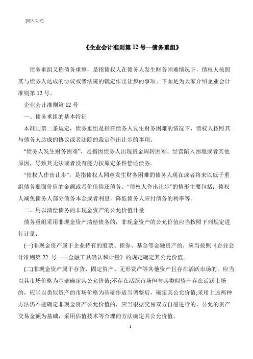 【推荐下载】《企业会计准则第12号—债务重组》