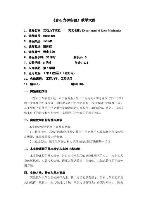 岩石力学实验教学大纲