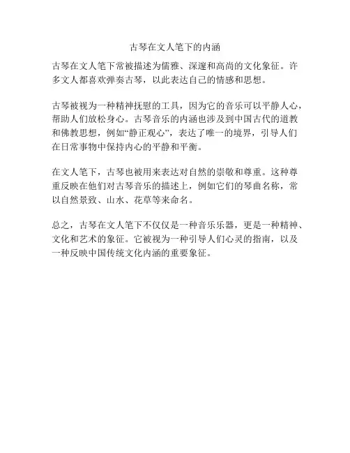 古琴在文人笔下的内涵