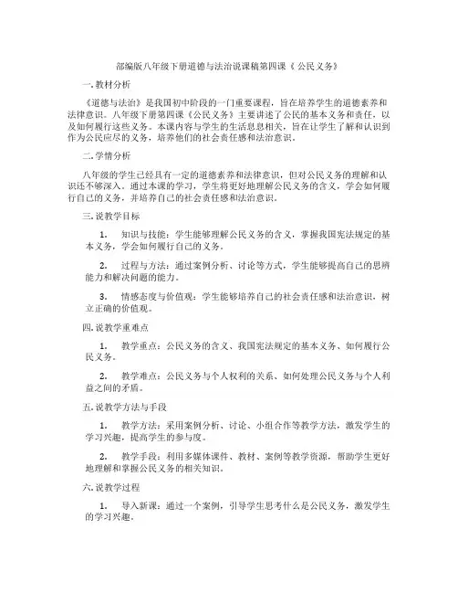 部编版八年级下册道德与法治说课稿第四课《公民义务》