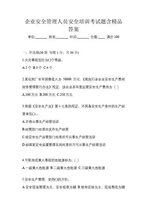 企业安全管理人员安全培训考试题含精品答案