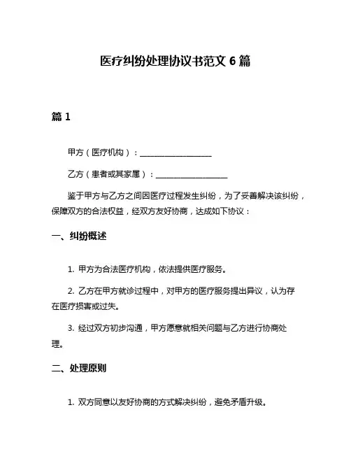 医疗纠纷处理协议书范文6篇