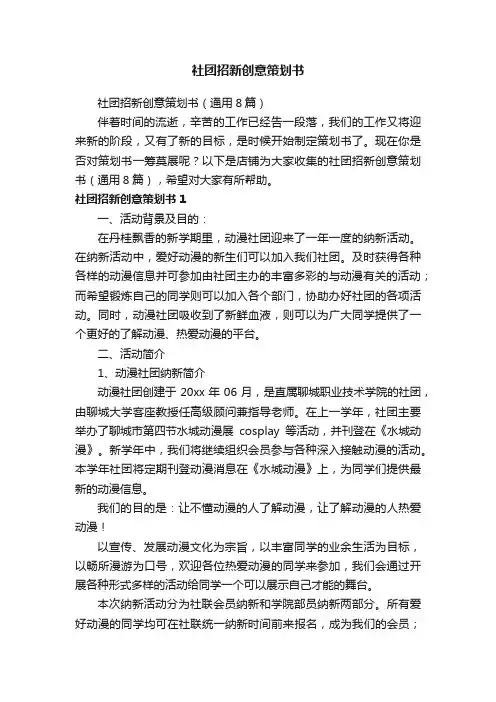 社团招新创意策划书