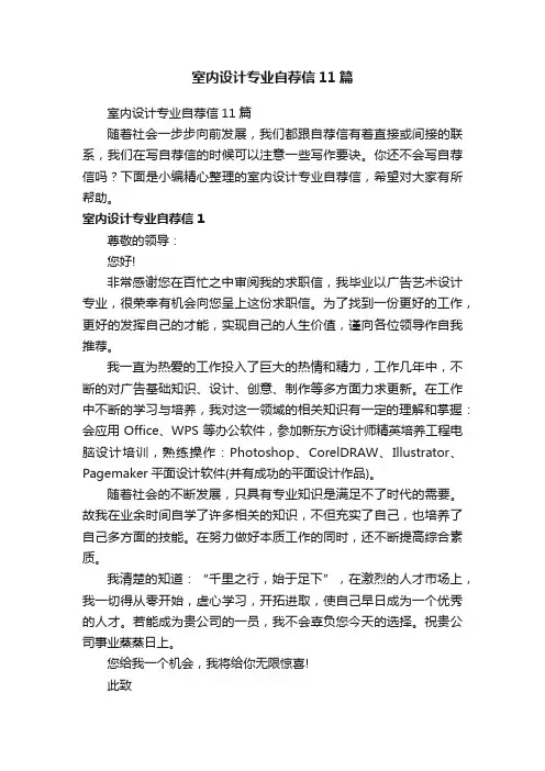 室内设计专业自荐信11篇