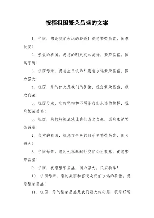 祝福祖国繁荣昌盛的文案