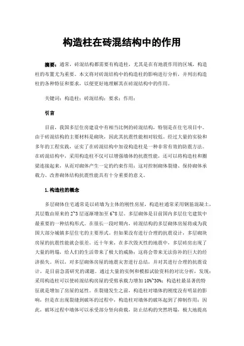构造柱在砖混结构中的作用