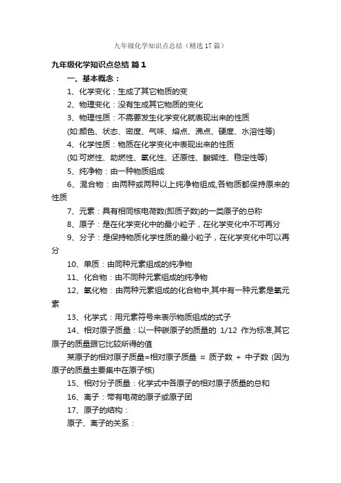 九年级化学知识点总结（精选17篇）